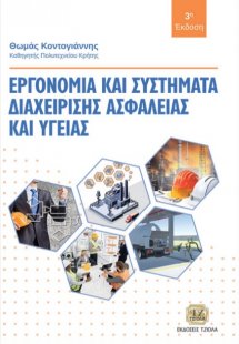 Εργονομία και συστήματα διαχείρισης ασφάλειας και υγεία...