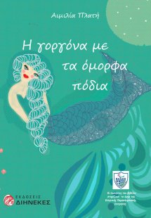 Η γοργόνα με τα όμορφα πόδια
