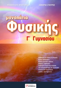 Μονοπάτια φυσικής Γ' γυμνασίου