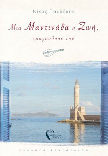 Μια μαντινάδα η ζωή, τραγούδησέ την