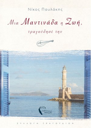 Μια μαντινάδα η ζωή, τραγούδησέ την