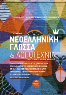 Νεοελληνική γλώσσα & λογοτεχνία Γ΄ λυκείου (Νέα έκδοση ...