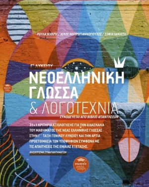 Νεοελληνική γλώσσα & λογοτεχνία Γ΄ λυκείου (Νέα έκδοση αναθεωρημένη)