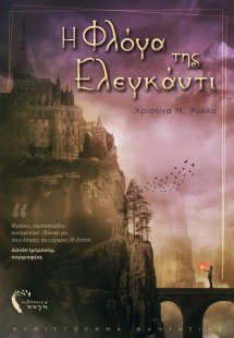 Η φλόγα της Ελεγκάντι