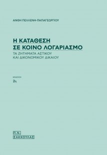 Η κατάθεση σε κοινό λογαριασμό