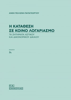Η κατάθεση σε κοινό λογαριασμό