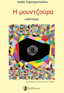 Η μουντζούρα