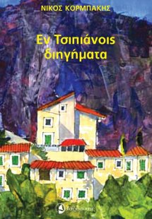 Εν Τσιπιάνοις διηγήματα