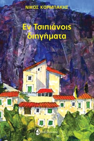 Εν Τσιπιάνοις διηγήματα
