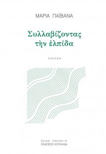 Συλλαβίζοντας την ελπίδα