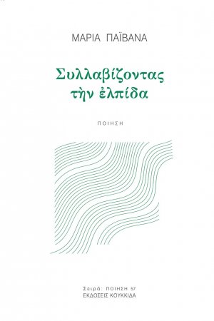 Συλλαβίζοντας την ελπίδα