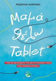 Μαμά θέλω tablet (2η έκδοση)