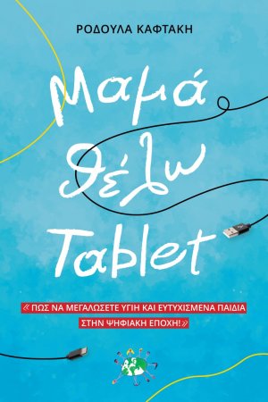 Μαμά θέλω tablet (2η έκδοση)