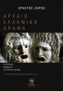 Αρχαίο ελληνικό δράμα