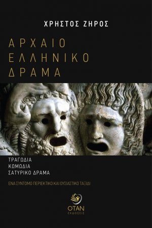 Αρχαίο ελληνικό δράμα