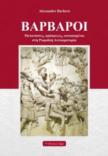 Βάρβαροι - Μετανάστες, Πρόσφυγες, Εκτοπισμένοι στη Ρωμα...