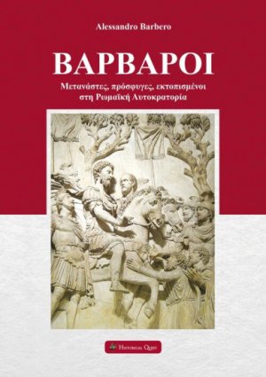 Βάρβαροι - Μετανάστες, Πρόσφυγες, Εκτοπισμένοι στη Ρωμαϊκή Αυτοκρατορία