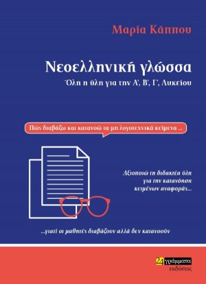 Νεοελληνική Γλώσσα: Όλη η Ύλη για την Α, Β, Γ Λυκείου