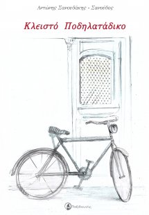 Κλειστό ποδηλατάδικο