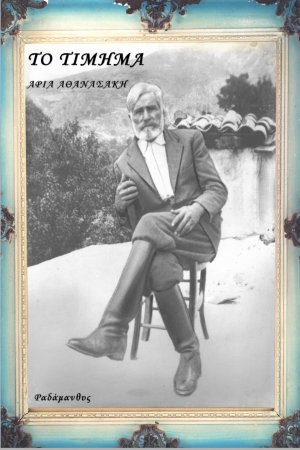 Το τίμημα