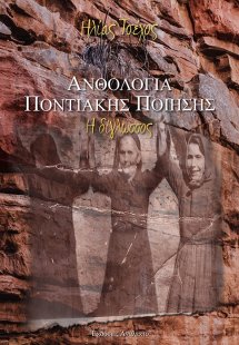 Ανθολογία ποντιακής ποίησης