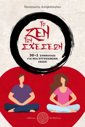 Το ζεν των σχέσεων