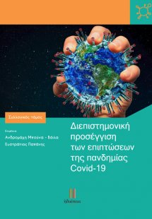 Διεπιστημονική προσέγγιση των επιπτώσεων της πανδημίας ...