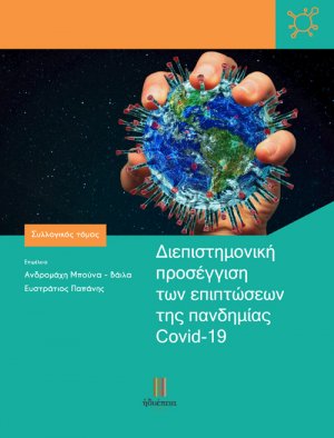 Διεπιστημονική προσέγγιση των επιπτώσεων της πανδημίας Covid-19