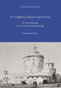 Η αληθινή πορεία του όντος