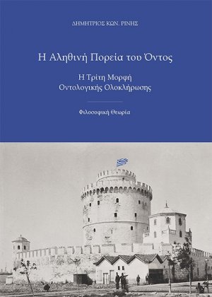 Η αληθινή πορεία του όντος