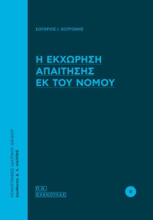 Η εκχώρηση απαίτησης εκ του νόμου