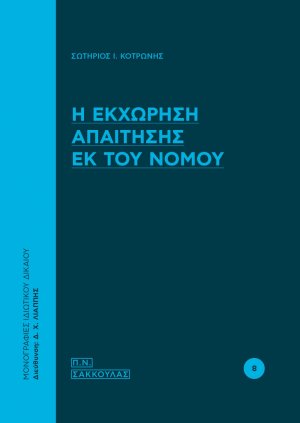 Η εκχώρηση απαίτησης εκ του νόμου