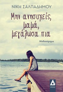 Μην ανησυχείς, μαμά, μεγάλωσα πια