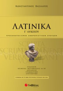 Λατινικά Γ΄ λυκείου