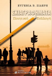 Σκιαγραφήματα