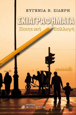 Σκιαγραφήματα