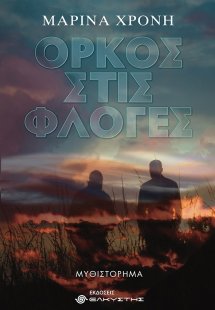 Όρκος στις φλόγες