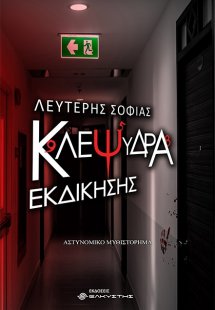 Κλεψύδρα εκδίκησης