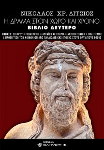 Η Δράμα στον χώρο και χρόνο