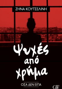 Ψυχές από χρήμα