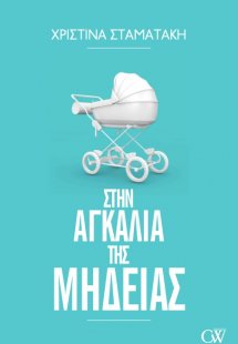 Στην αγκαλιά της Μήδειας