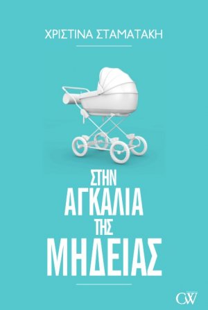 Στην αγκαλιά της Μήδειας