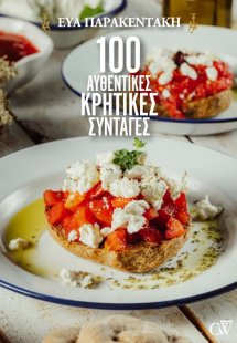 100 αυθεντικές κρητικές συνταγές
