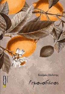 Λεμονοδάσος