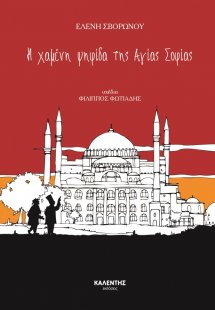 Η χαμένη ψηφίδα της Αγίας Σοφίας