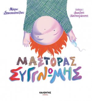 Μάστορας συγγνώμης