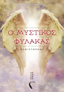 Ο μυστικός φύλακας