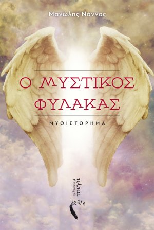 Ο μυστικός φύλακας
