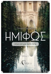 Ημίφως: Πλανεύτρα πολιτεία