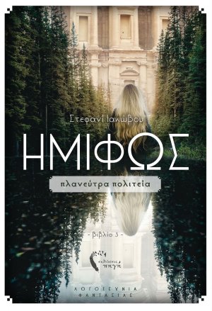 Ημίφως: Πλανεύτρα πολιτεία